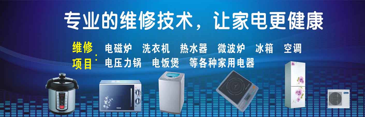 新都马家家电维修上门服务